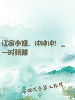 江家小妞，冲冲冲！