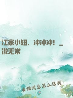江家小妞，冲冲冲！