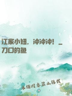 江家小妞，冲冲冲！