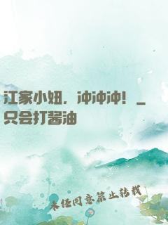 江家小妞，冲冲冲！