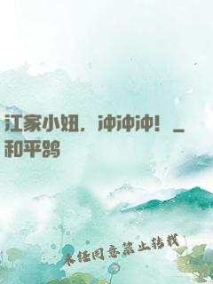 江家小妞，冲冲冲！