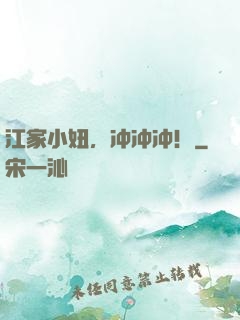 江家小妞，冲冲冲！