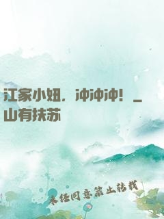 江家小妞，冲冲冲！