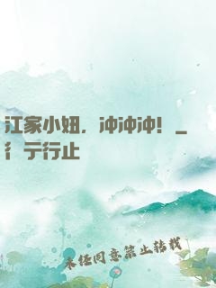 江家小妞，冲冲冲！