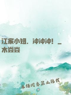 江家小妞，冲冲冲！