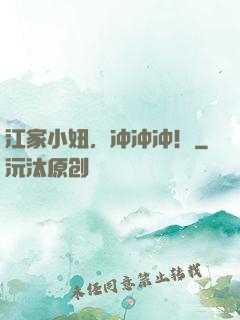 江家小妞，冲冲冲！
