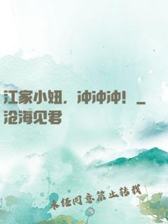 江家小妞，冲冲冲！
