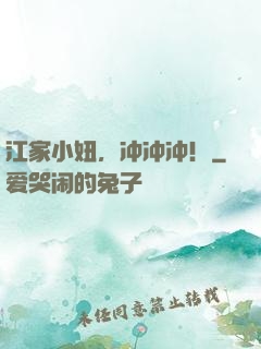 江家小妞，冲冲冲！