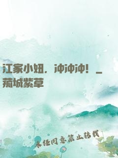 江家小妞，冲冲冲！