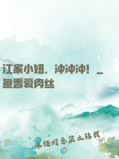 江家小妞，冲冲冲！