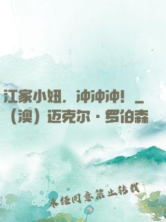 江家小妞，冲冲冲！