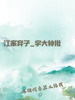 江家弃子