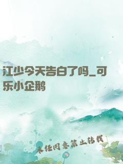 江少今天告白了吗