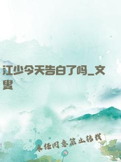 江少今天告白了吗