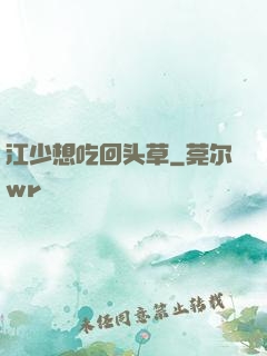 江少想吃回头草