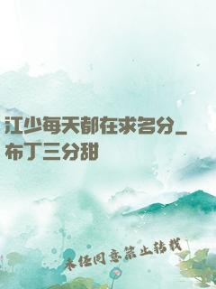 江少每天都在求名分