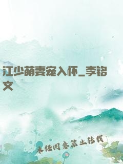 江少萌妻宠入怀