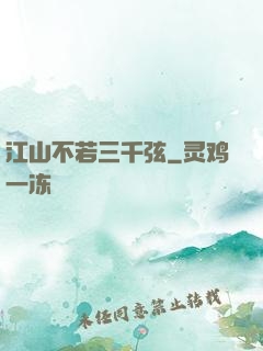 江山不若三千弦