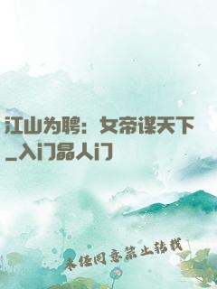 江山为聘：女帝谋天下