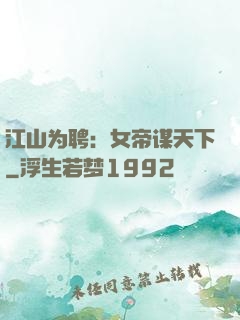 江山为聘：女帝谋天下