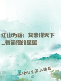 江山为聘：女帝谋天下