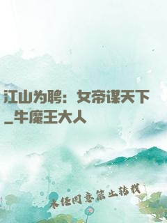 江山为聘：女帝谋天下