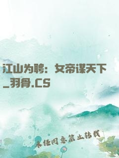 江山为聘：女帝谋天下