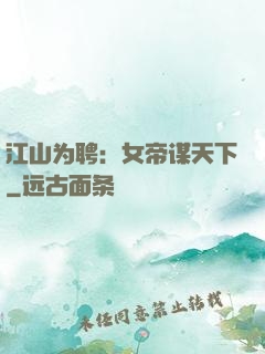 江山为聘：女帝谋天下