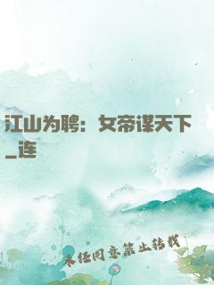 江山为聘：女帝谋天下