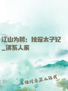 江山为聘：独宠太子妃