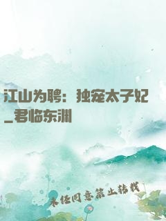 江山为聘：独宠太子妃