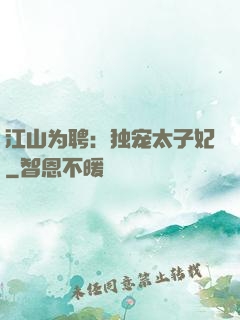 江山为聘：独宠太子妃