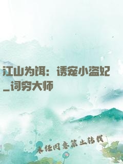 江山为饵：诱宠小盗妃