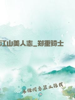 江山美人志