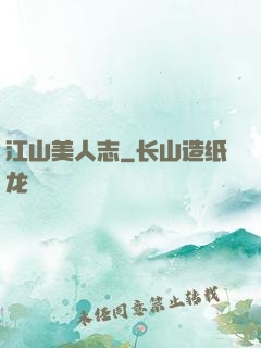 江山美人志