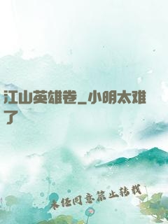 江山英雄卷