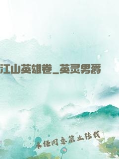 江山英雄卷