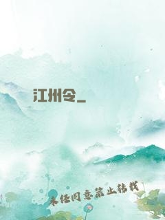 江州令
