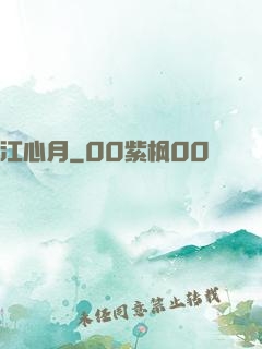 江心月