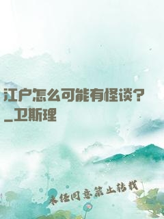 江户怎么可能有怪谈？
