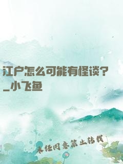 江户怎么可能有怪谈？