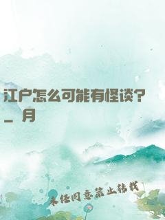 江户怎么可能有怪谈？