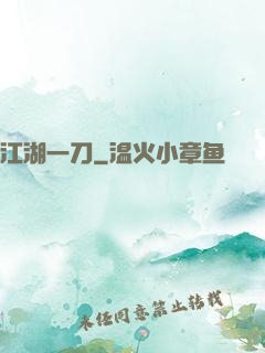 江湖一刀