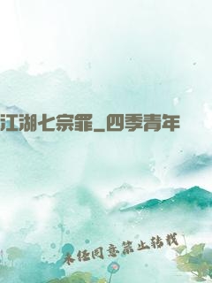 江湖七宗罪