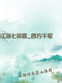 江湖七宗罪