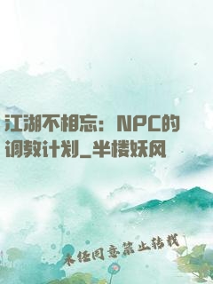江湖不相忘：NPC的调教计划