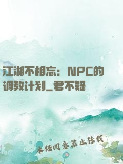 江湖不相忘：NPC的调教计划