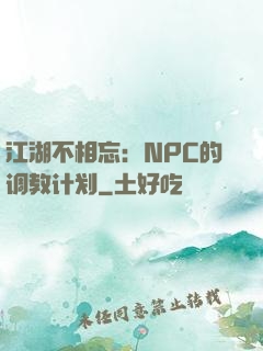 江湖不相忘：NPC的调教计划