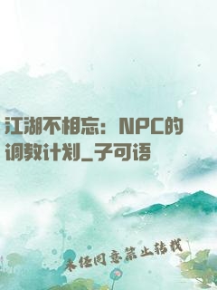 江湖不相忘：NPC的调教计划
