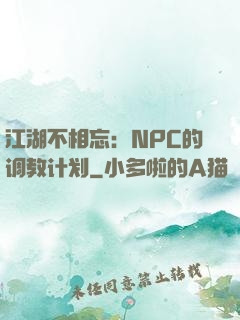 江湖不相忘：NPC的调教计划